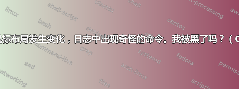 键盘/鼠标布局发生变化，日志中出现奇怪的命令。我被黑了吗？（OSX）