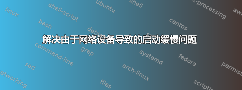 解决由于网络设备导致的启动缓慢问题