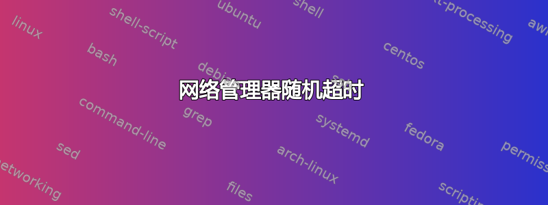 网络管理器随机超时