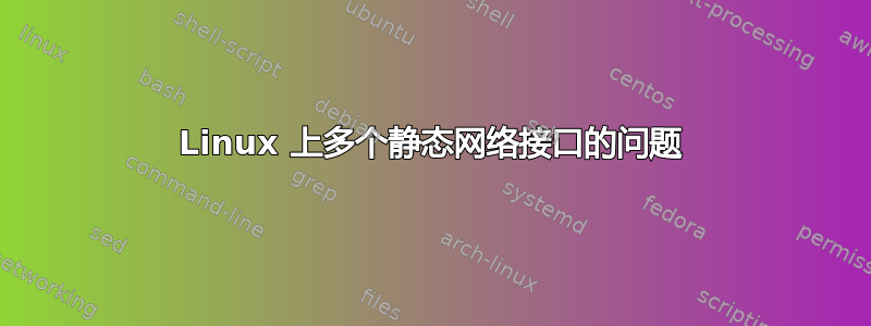 Linux 上多个静态网络接口的问题