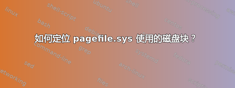 如何定位 pagefile.sys 使用的磁盘块？