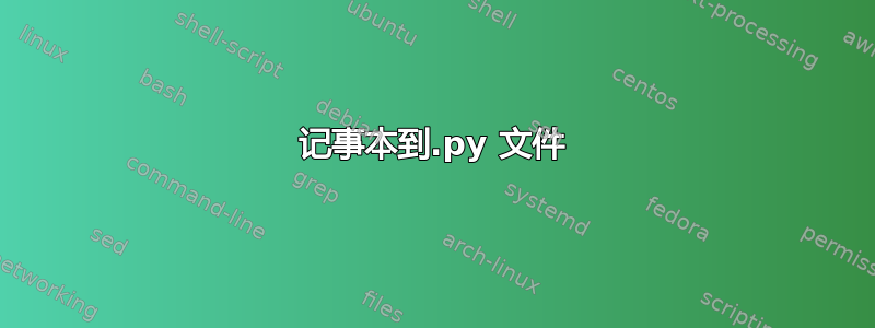 记事本到.py 文件