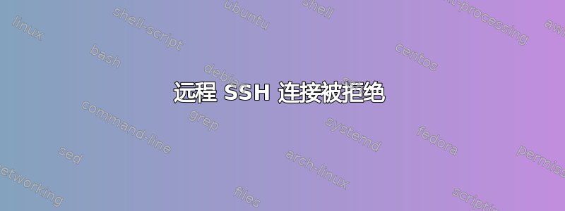 远程 SSH 连接被拒绝