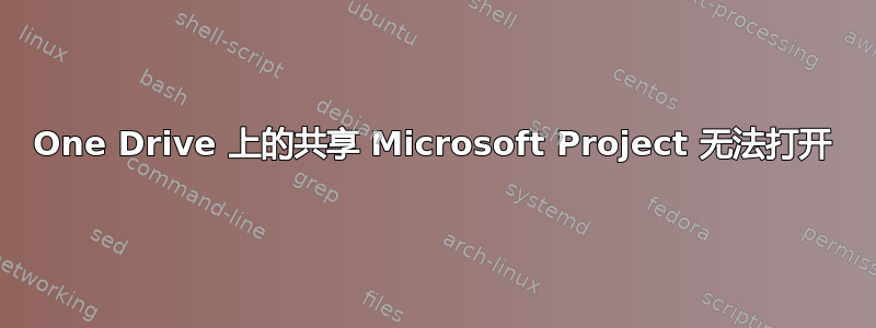 One Drive 上的共享 Microsoft Project 无法打开