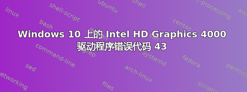 Windows 10 上的 Intel HD Graphics 4000 驱动程序错误代码 43