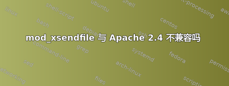 mod_xsendfile 与 Apache 2.4 不兼容吗