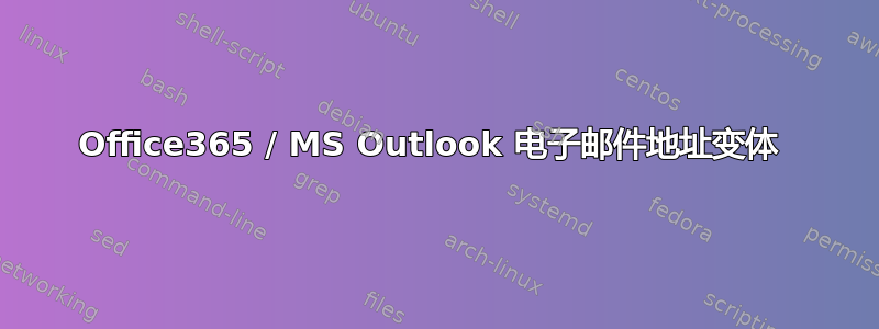 Office365 / MS Outlook 电子邮件地址变体 