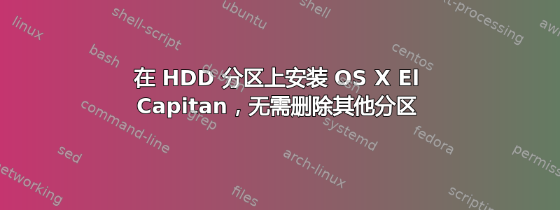 在 HDD 分区上安装 OS X El Capitan，无需删除其他分区