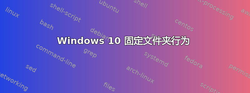 Windows 10 固定文件夹行为