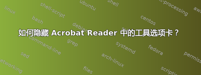 如何隐藏 Acrobat Reader 中的工具选项卡？