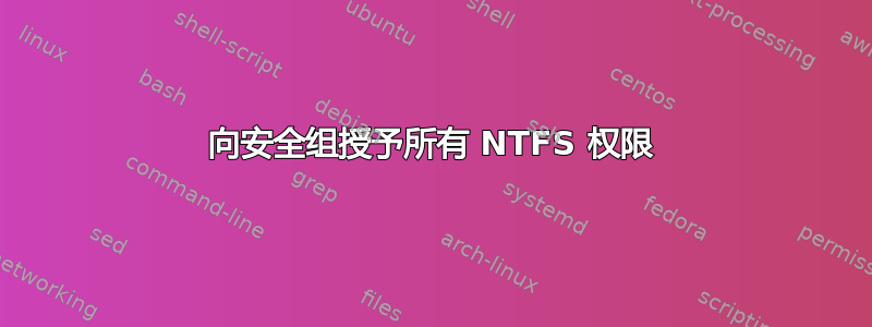 向安全组授予所有 NTFS 权限