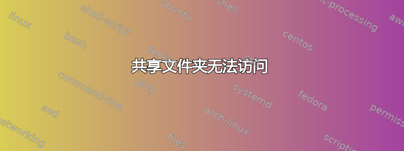 共享文件夹无法访问