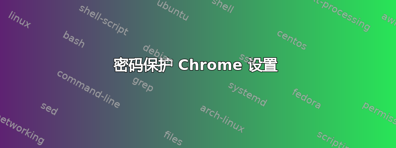 密码保护 Chrome 设置