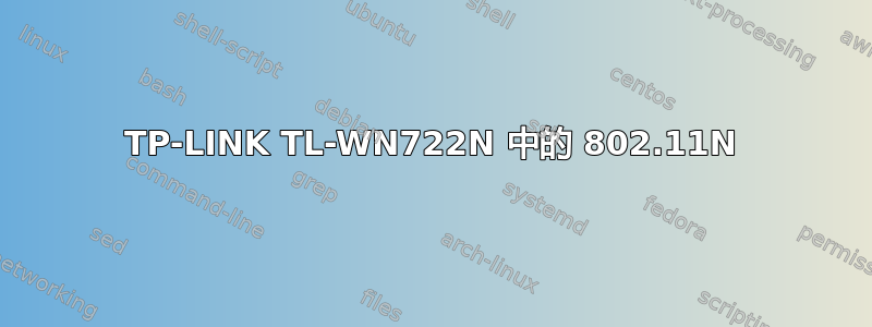 TP-LINK TL-WN722N 中的 802.11N