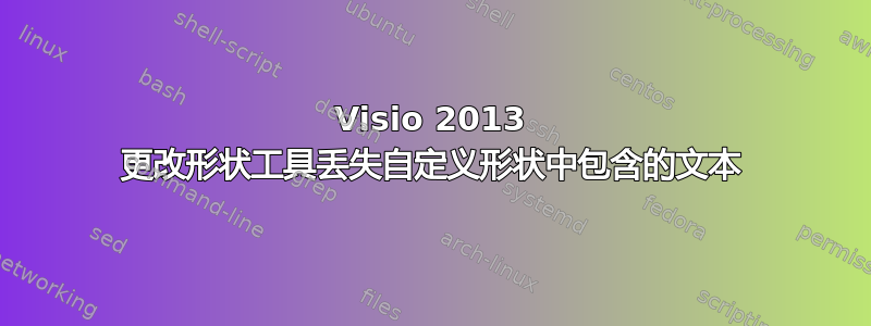 Visio 2013 更改形状工具丢失自定义形状中包含的文本