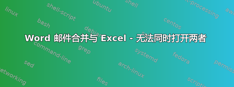 Word 邮件合并与 Excel - 无法同时打开两者