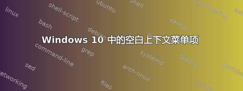 Windows 10 中的空白上下文菜单项