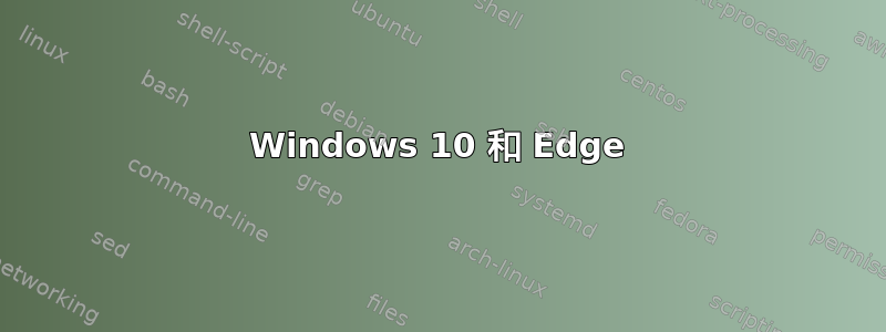 Windows 10 和 Edge