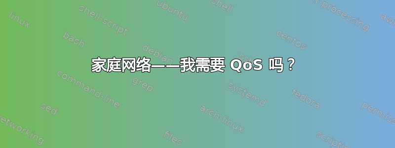 家庭网络——我需要 QoS 吗？