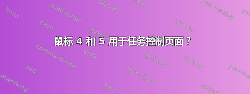 鼠标 4 和 5 用于任务控制页面？