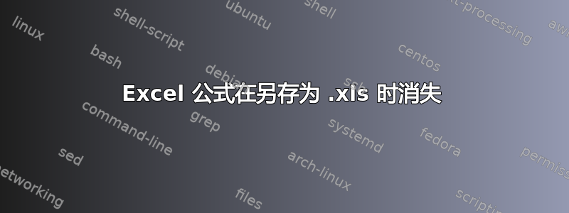 Excel 公式在另存为 .xls 时消失