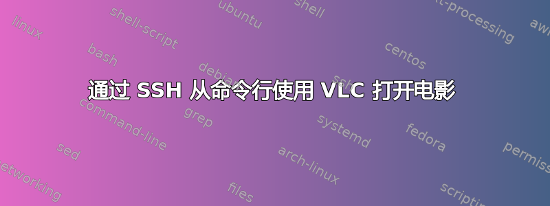 通过 SSH 从命令行使用 VLC 打开电影