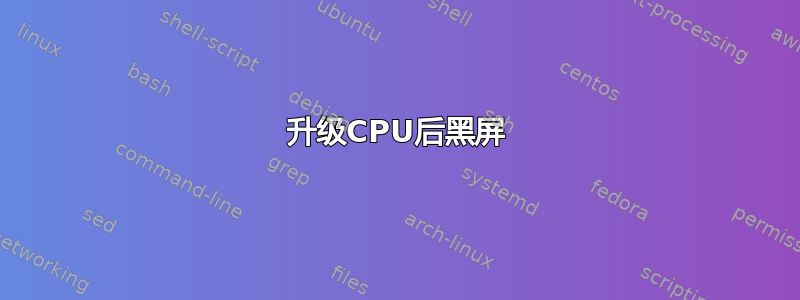 升级CPU后黑屏