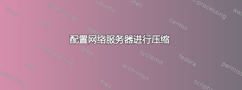 配置网络服务器进行压缩