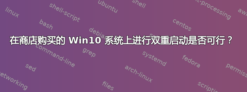 在商店购买的 Win10 系统上进行双重启动是否可行？