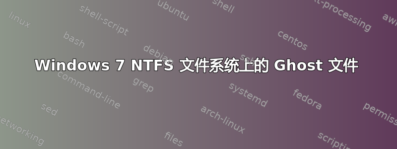 Windows 7 NTFS 文件系统上的 Ghost 文件