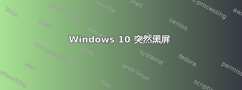 Windows 10 突然黑屏