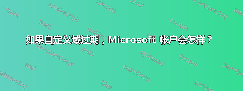 如果自定义域过期，Microsoft 帐户会怎样？