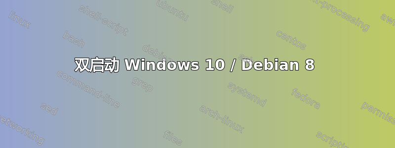 双启动 Windows 10 / Debian 8