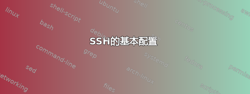 SSH的基本配置