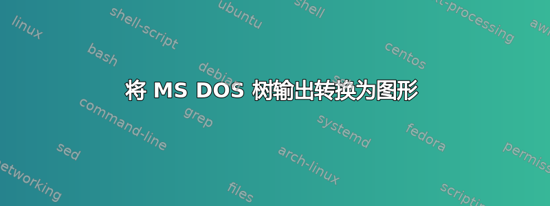 将 MS DOS 树输出转换为图形