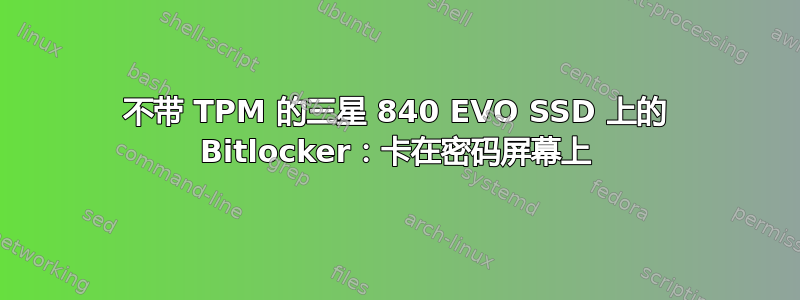 不带 TPM 的三星 840 EVO SSD 上的 Bitlocker：卡在密码屏幕上