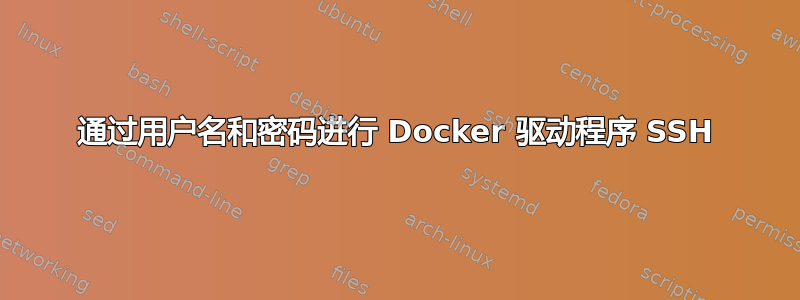 通过用户名和密码进行 Docker 驱动程序 SSH