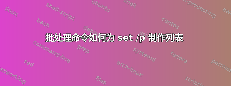 批处理命令如何为 set /p 制作列表