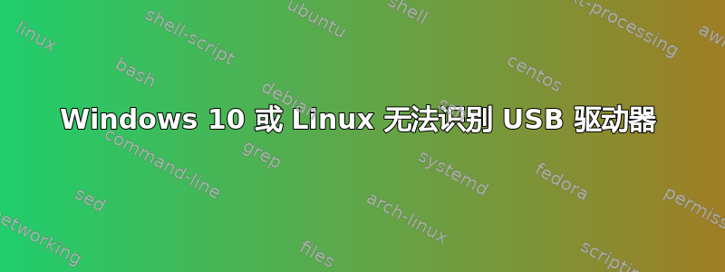 Windows 10 或 Linux 无法识别 USB 驱动器