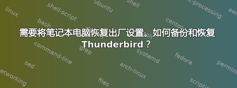 需要将笔记本电脑恢复出厂设置。如何备份和恢复 Thunderbird？