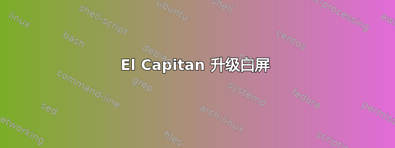 El Capitan 升级白屏