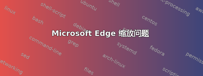 Microsoft Edge 缩放问题