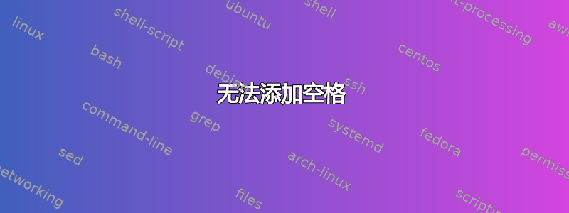 无法添加空格