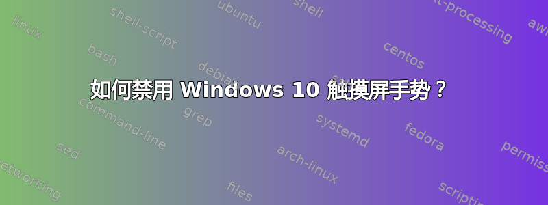 如何禁用 Windows 10 触摸屏手势？