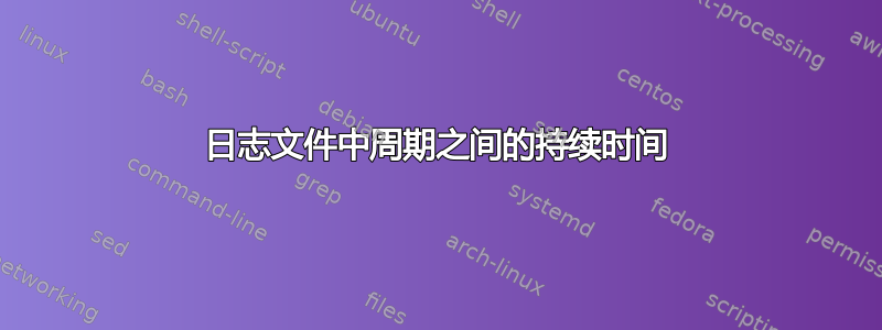 日志文件中周期之间的持续时间