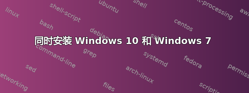 同时安装 Windows 10 和 Windows 7