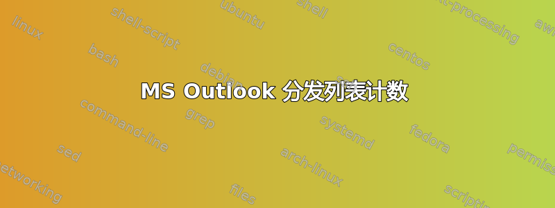 MS Outlook 分发列表计数