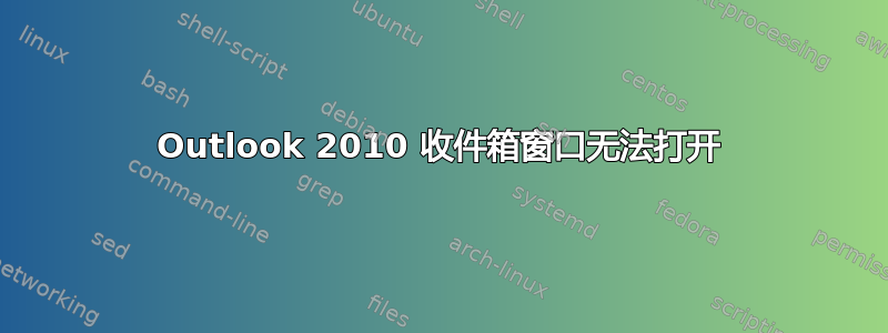 Outlook 2010 收件箱窗口无法打开