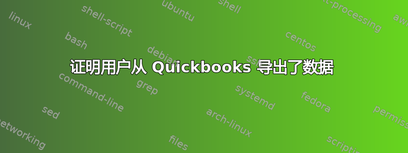 证明用户从 Quickbooks 导出了数据