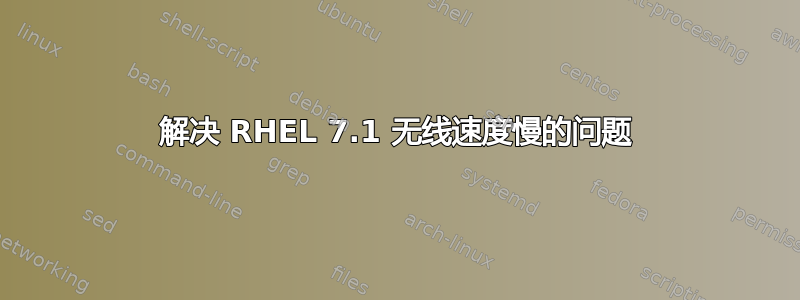 解决 RHEL 7.1 无线速度慢的问题